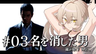 【#03 龍が如く7外伝】俺の勝ちだあああああ！！！！！！ ※ネタバレ注意【ニュイ・ソシエール / にじさんじ】