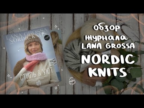 ВЯЗАНИЕ В СКАНДИНАВСКОМ СТИЛЕ - обзор журнала Lana Grossa NORDIC KNITS