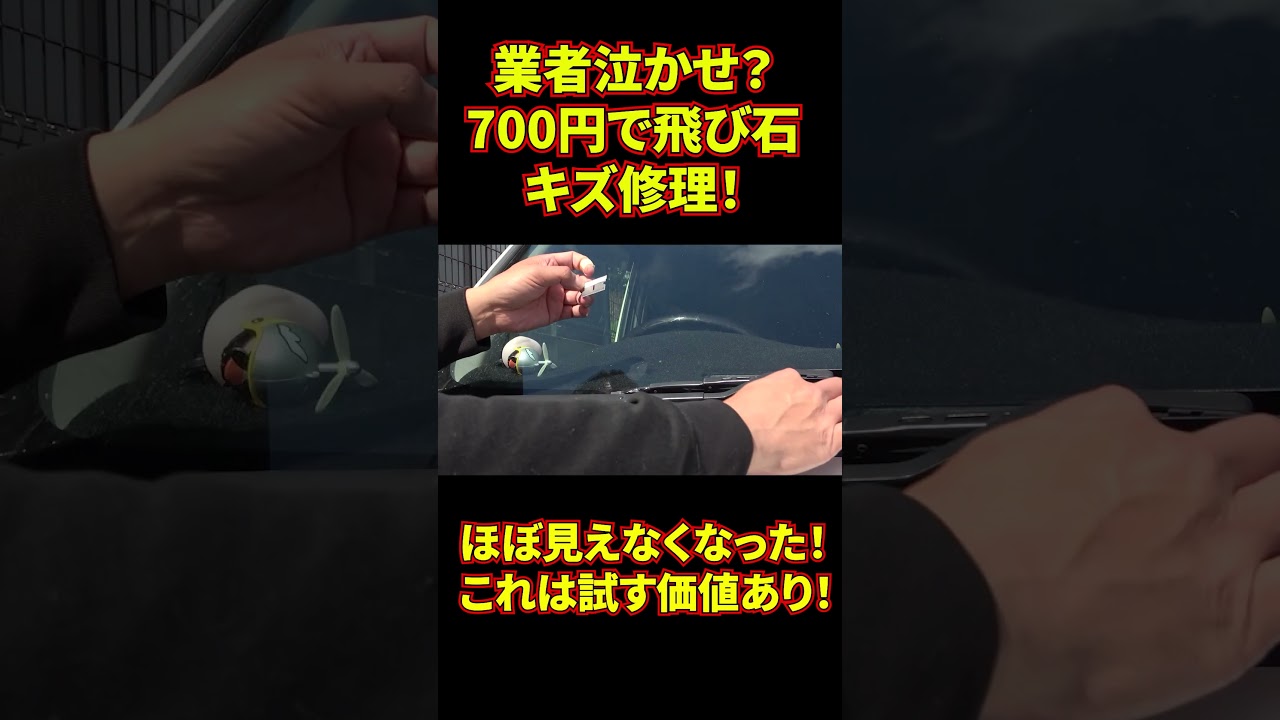 【業者泣かせ】たった700円で車の飛び石キズを直した結果がヤバすぎた… #shorts #DIY #洗車