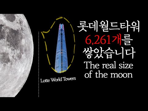 [실제 달 크기] 리얼 체험 영상 | Let's feel the real size of the moon