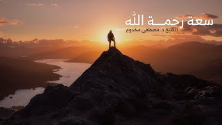 صورة سعة رحمة الله | الشيخ د. مصطفى مخدوم
