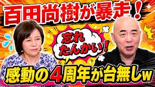 【爆笑！神回】感動の振り返りをぶち壊す百田尚樹と有本香のぶち切れ！忘れたんかい！【日本保守党】