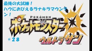 ＃２８　命それは最も大切なもの　ポケモン　ウルトラサン