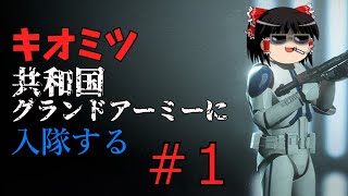 【ゆっくり実況】キオミツ共和国グランドアーミーに入隊する＃1　スターウォーズバトルフロント2
