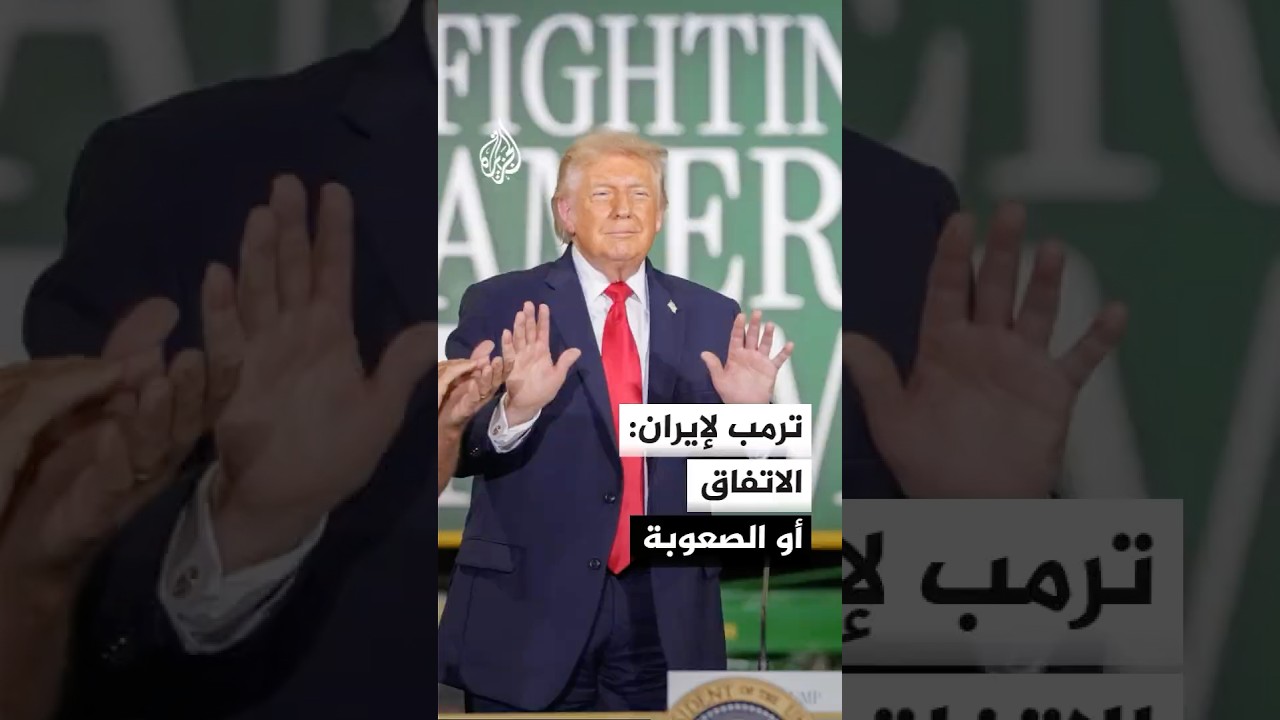 فيديو | ترمب: لا خيار أمام إيران سوى التوصل إلى اتفاق معنا
