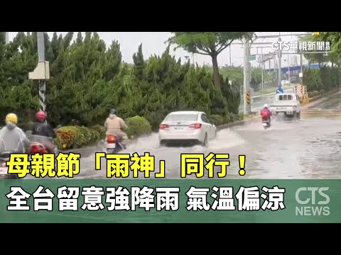 母親節「雨神」同行！　全台留意強降雨　氣溫偏涼