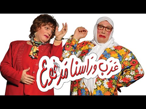 Im Hussein - Arab & Broud - Full - "إم حسين - المسرحية الكاملة "عرب وراسنا مرفوع