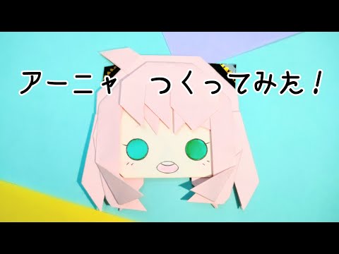 [Origami] I tried making Anya - SPY×FAMILY -