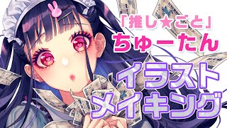 - 【イラストメイキング】ちゅーたん【推し★ごと】