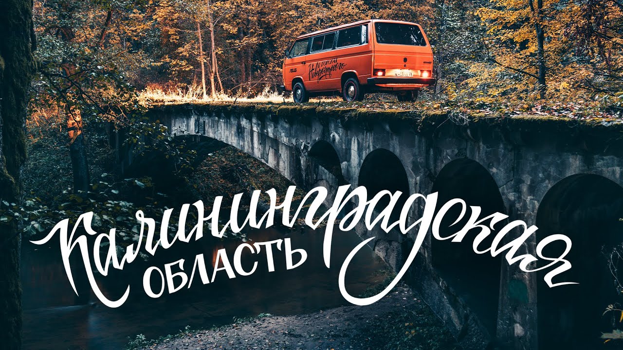 Топ красивых мест Калининград и область Осеннее путешествие по России