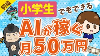 小学生でもできる！「チャットGPT4o」の使い方と稼ぎ方