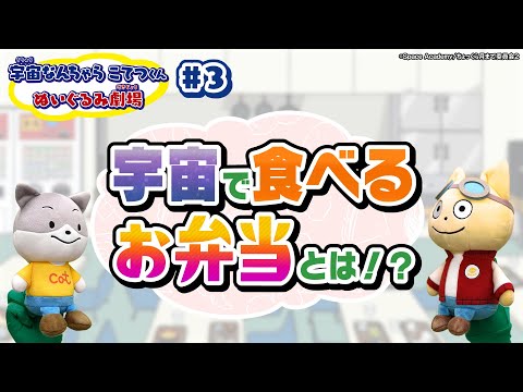 【宇宙なんちゃらこてつくん】ぬいぐるみ劇場#3「宇宙のお弁当」～宇宙で食べるお弁当とは！？～