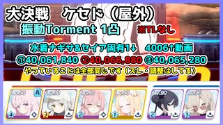 【ブルアカ/TLなし】大決戦 ケセド（屋外） 振動 Torment  水着ナギサ＆セイア固有1バージョン 4006↑動画3本 40,066,880【ブルーアーカイブ】