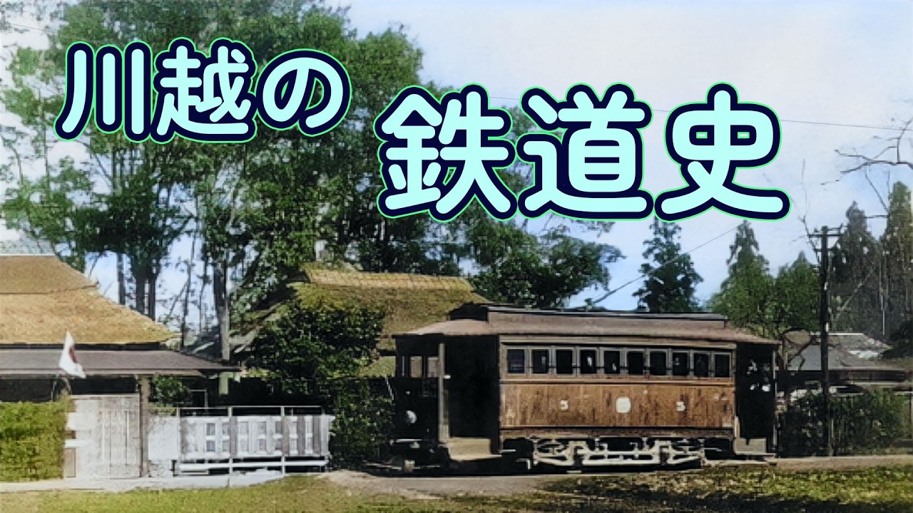 文書・文献で紐解く川越の鉄道史【出張上映会】