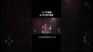 仁王3 これ好き！ 接客　#shorts #仁王3 #チャンネル