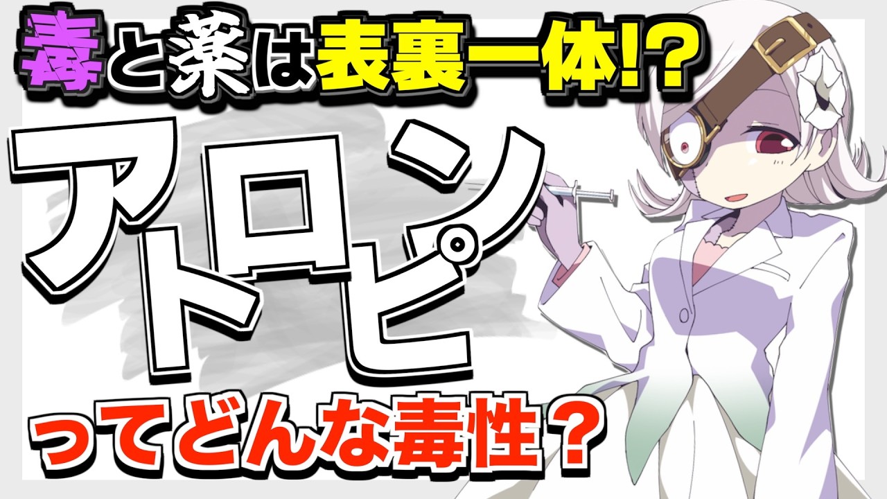 【毒物ずかん】中世のデカ目メイクに使われた毒！？ アトロピン