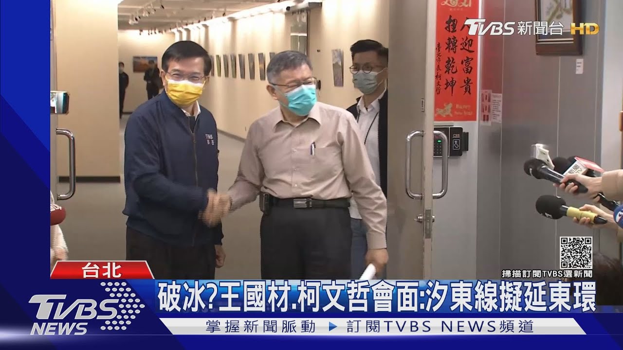 破冰？　王國材、柯文哲會面：汐東線擬延東環