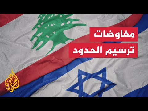 تعرف إلى ردود الأفعال السياسية بلبنان بشأن ترسم الحدود مع إسرائيل