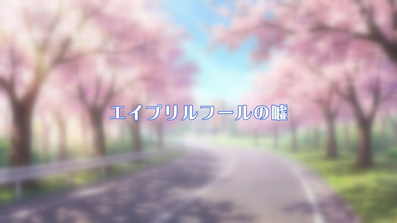 エイプリルフールの嘘【こすもぽりたん劇場】