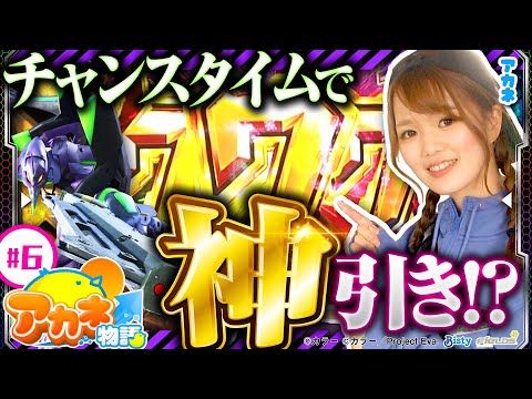 【エヴァ未来への咆哮で伝統のプレミアム連発】アカネ物語 第6話《アカネ》新世紀エヴァンゲリオン〜未来への咆哮〜［パチンコ］