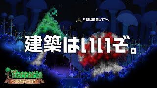【Terraria】建築のススメ！ EP. 0.5 「はじめましてと予告的な？」