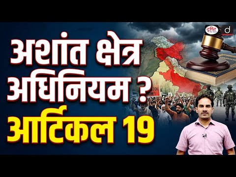 Gujarat Disturbed Areas Act | Current Affairs | Daily Current News | Drishti IAS