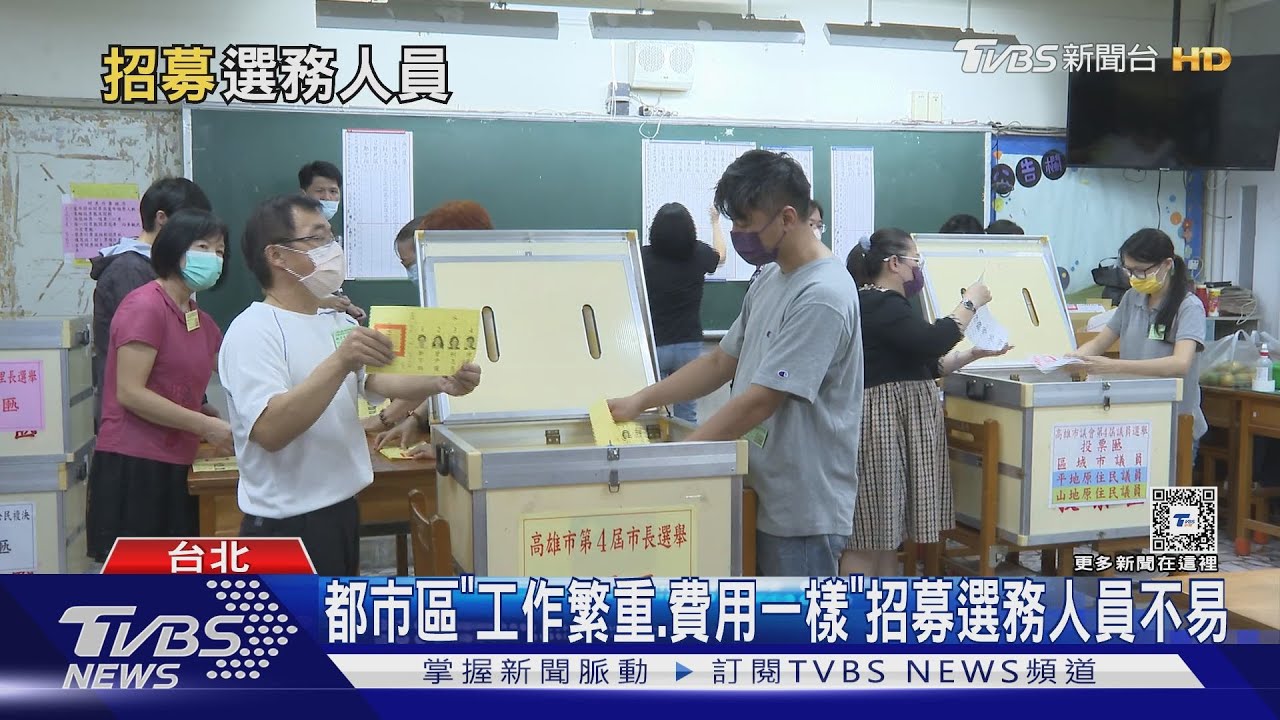 招募選務人員「城鄉落差」　同酬不同工是重點