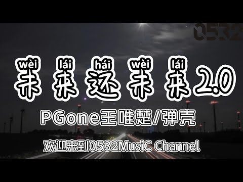 纯享[动态歌词]｜PGone王唯楚/弹壳『未来还未来2.0』“我不在乎多少挑战把所有恩怨一并了断 不只看眼前那些表面 静候即将来的考验”｜Chinese hiphop #0532_music#中文说唱