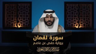 Download lagu Abdul Rahman Al Ossi - Surah Luqman (31) mp3 Download lagu Abdul Rahman Al Ossi - Surah Luqman (31) mp3