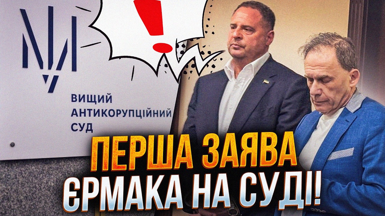 💥Єрмак зʼявився у суді! Перша заява порвала всіх! Прокурори аж схопилися за 
