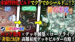 【地獄ドタバタ大作戦】水属性ビルドでクソでかシールド...！？バック管理×デッキ構築×ローグライク=神ゲー。ドパガキ構成で「非常に好評」高難易度デッキビルダー攻略w今だけ20%セール【steam】