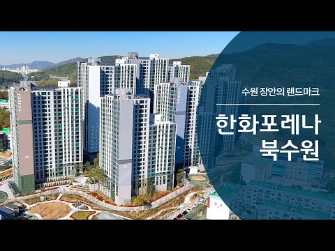 수원 장안의 랜드마크, 한화포레나 북수원????️