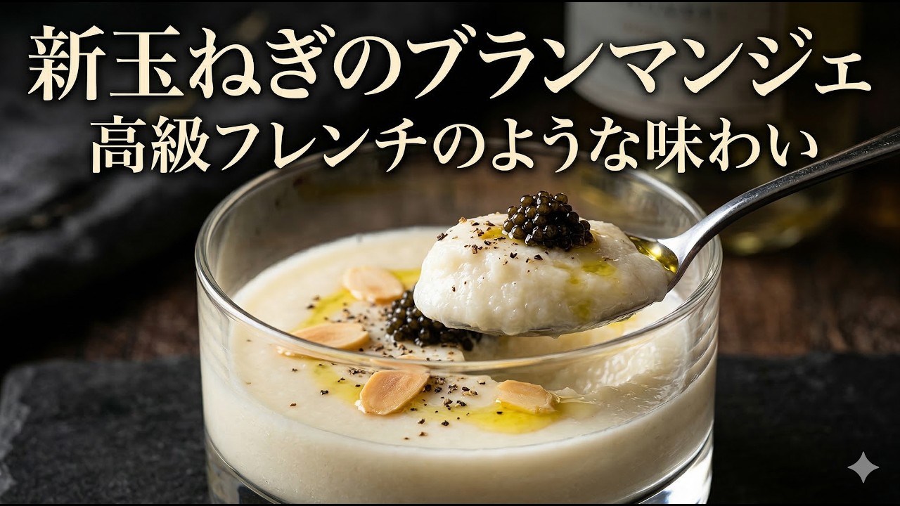 驚きの甘さ！！極上オードブルに仕上げた【新玉ねぎのブランマンジェ】