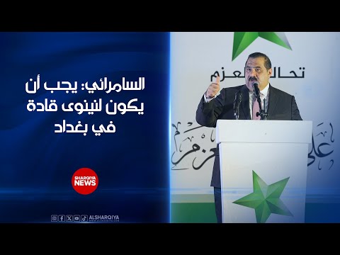 فيديو | رئيس تحالف العزم مثنى السامرائي: يجب أن يكون لنينوى قادة في بغداد