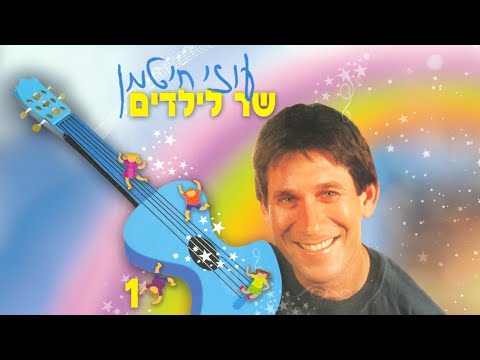 עוזי חיטמן שר לילדים 1 - קלטת מלאה