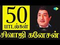 Top 50 Songs Of சிவாஜி கணேசன் Gangai Yamunai Thazhayaam Poomudichi Poonthott