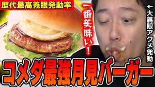 コメダの月見バーガーが史上最高レベルに美味しくて超大絶賛する布団ちゃん【2026/9/2】