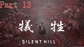 Part13【SILENT HILL f】狐になるための