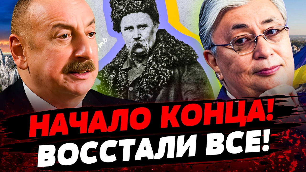 ⚡️НОЧЬЮ! ВОССТАЛИ ВСЕ! АЛИЕВ СДЕЛАЛ ЭТО для УКРАИНЫ! КАЗАХСТАН ПОРВАЛ! ПРОБУ