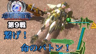 [実況] 地球防衛軍4.1 (第9戦)