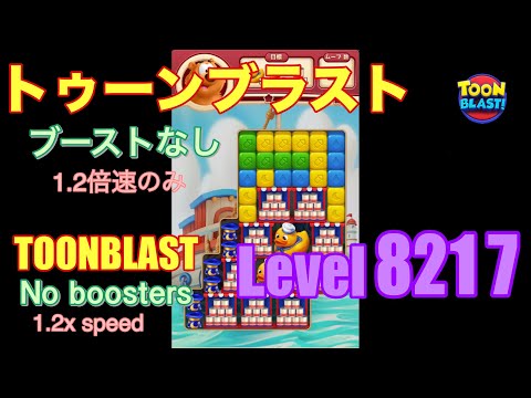 トゥーンブラスト 8217 ブーストなし toonblast No boosters