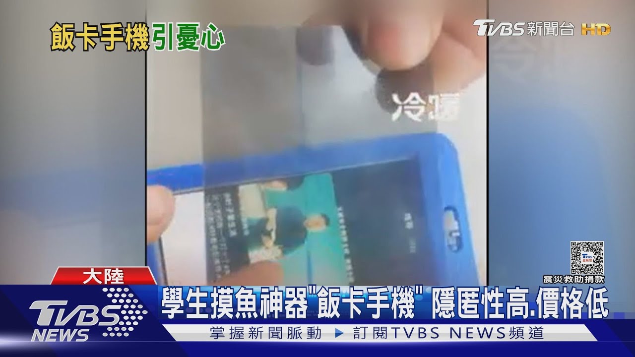 學生摸魚神器「飯卡手機」 隱匿性高、價格低