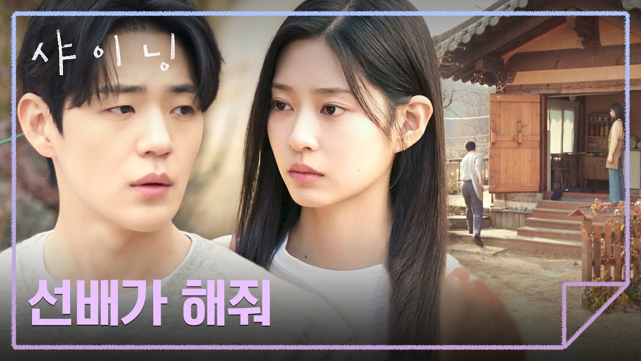 서울 생활과 스테이 사이… 갈팡질팡하던 김민주, 결국 신재하에게 맡긴 선택😶 | 샤이닝 7회 | JTBC 260327 ?