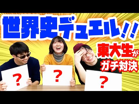 法政経学科 【東大生対決】世界史ワードで大喜利したら面白すぎたww