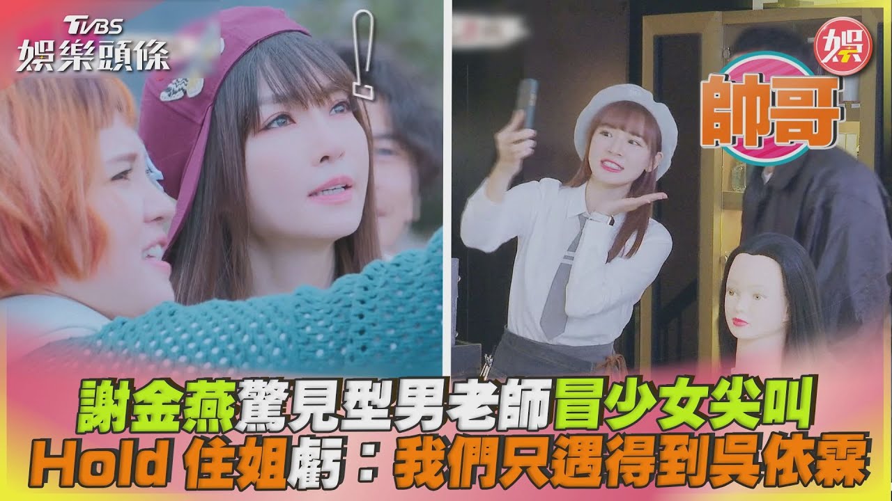 影音/謝金燕見型男老師冒少女尖叫 Hold住姐虧:只遇得到吳依霖