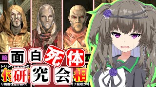 【Skyrim】徹底調査！付呪武器と相性が良い死体5選【面白死体研究会】