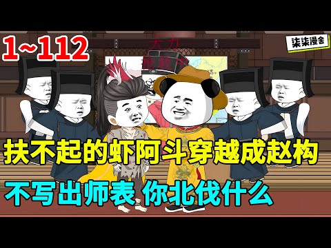扶不起的阿斗穿越成赵构，阿斗：&ldquo;不写出师表，你北伐什么？&rdquo;#虾仁 #蝦仁 #蝦仁動畫 #穿越 #沙雕動畫 #柒柒漫舍 #大宋 #古代 #历史