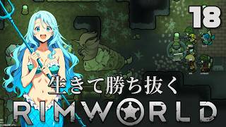 【RimWorld】生きて勝ち抜くリムワールド 第18話【ゆっくり実況】【サバイバル】