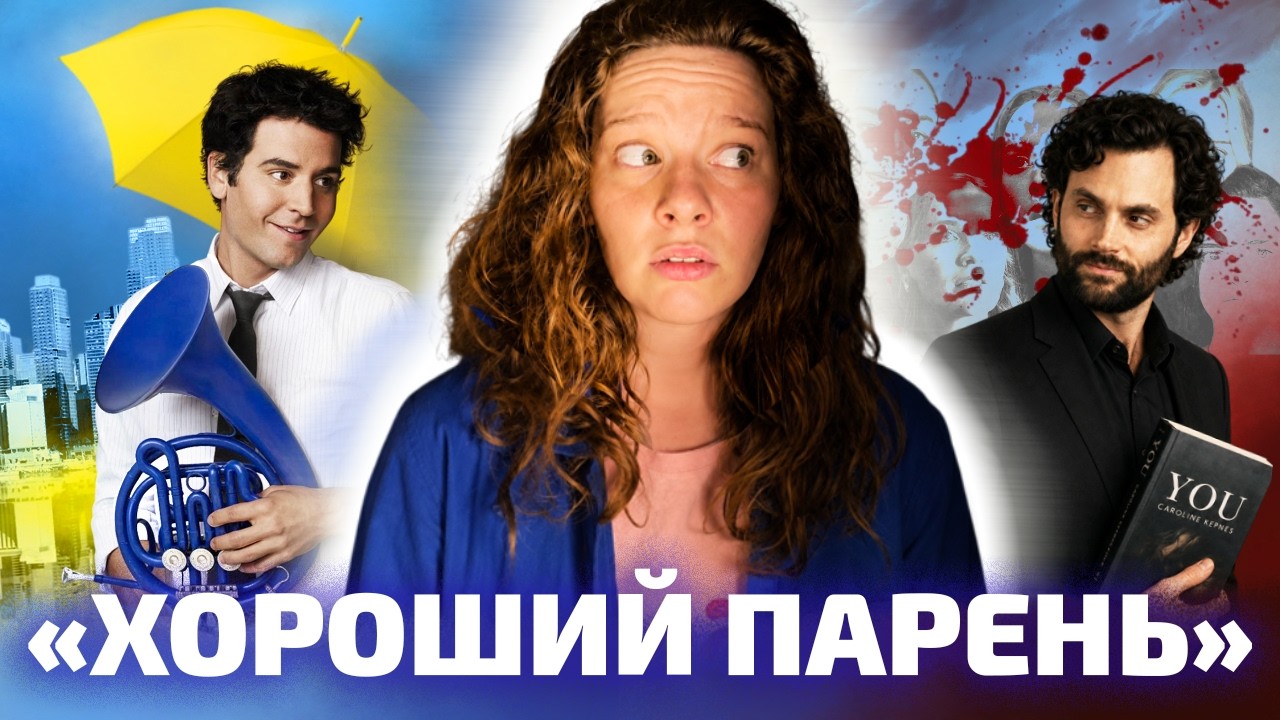 ОТ РОМАНТИКА ДО СТАЛКЕРА: ловушка «славного парня» (ОкКульт)