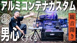 【観音開き】男心くすぐる無骨アルミコンテナカスタム！観音開きスタイルを徹底解説📝やり方からサイズまで！ブラックキャンプ、最高のキャンプギア、男の趣味箱、キャンプギア収納